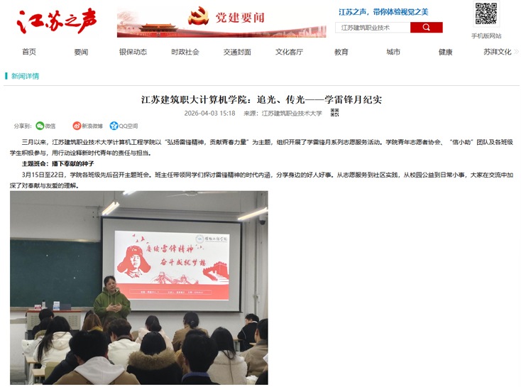 【江苏之声】江苏建筑职大计算机学院：追光、传光——学雷锋月纪实
